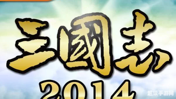 阿达三国志2014