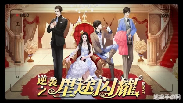 逆袭之星途闪耀