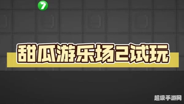 甜瓜游乐场2