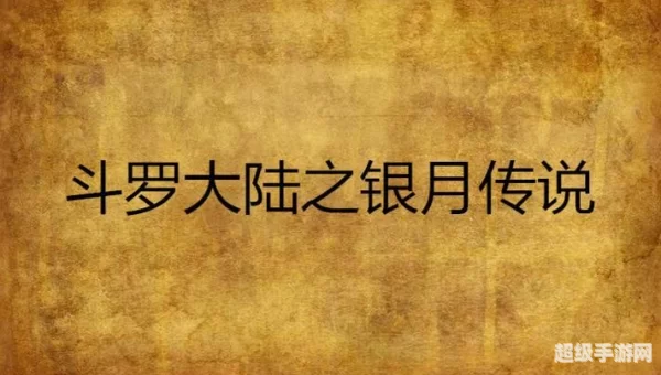 银月传说