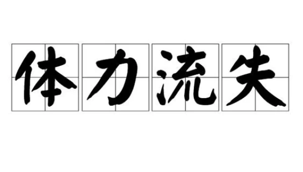体力流失