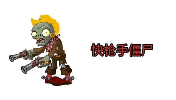 僵尸枪手