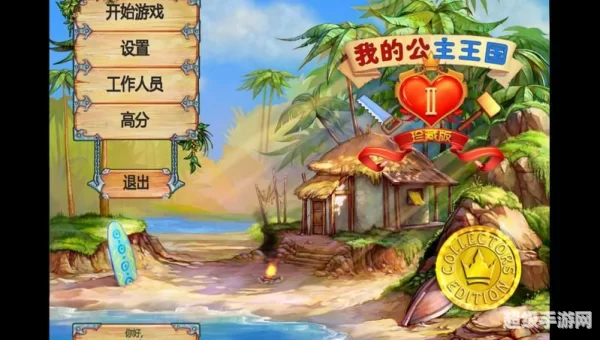 我的公主王国