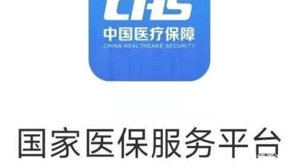 国家医保服务平台app下载安装