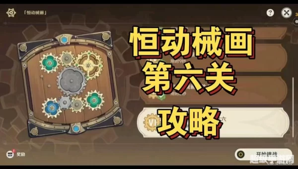 恒动械画第六关