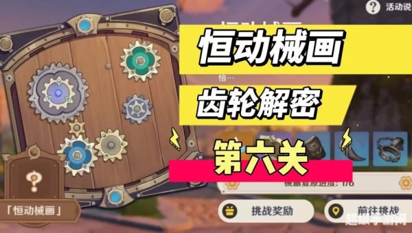 恒动械画第六关