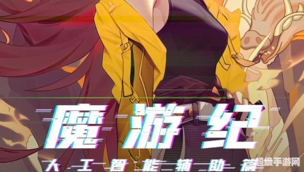 魔游游