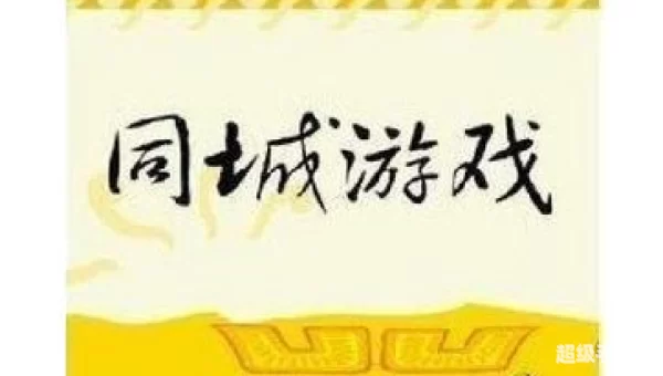 台州同城游戏
