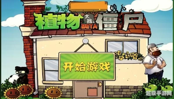 植物大战僵尸在线中文版