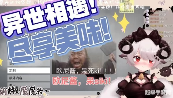 异世相遇尽享美味