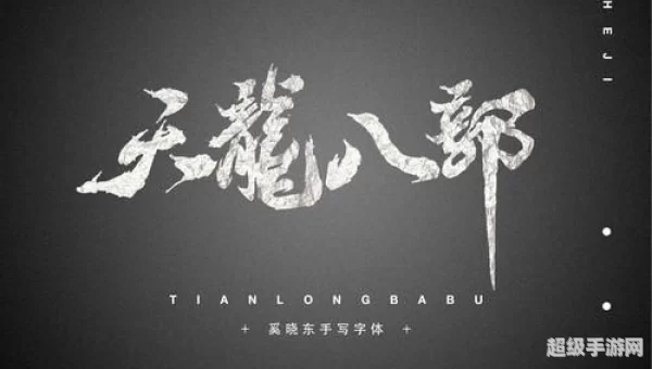 天龙八部字体颜色