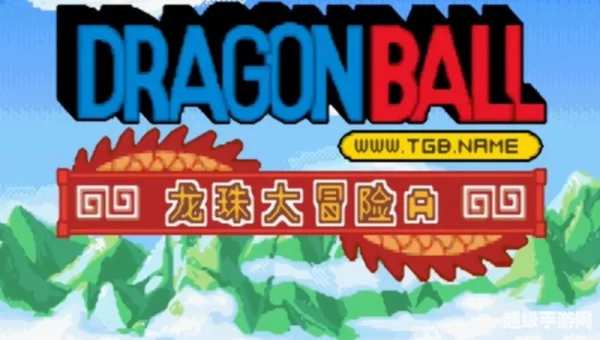龙珠大冒险下载