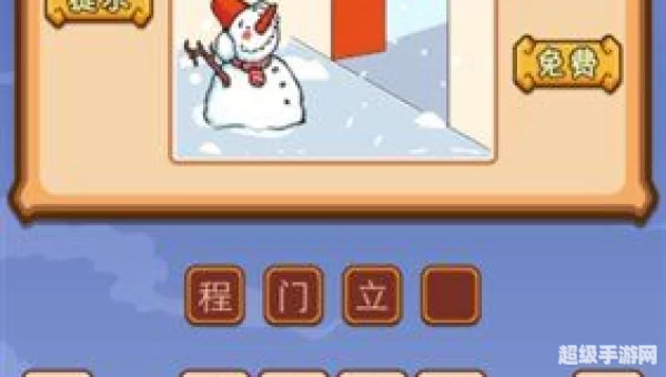 疯狂猜成语雪人