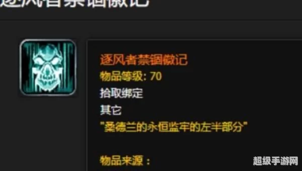 逐风者禁锢之颅