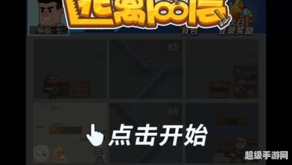逃离100层