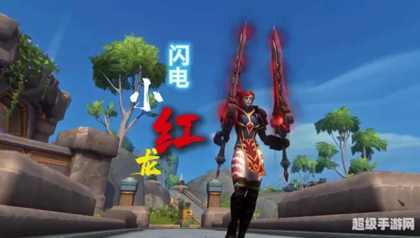 魔兽世界小红龙