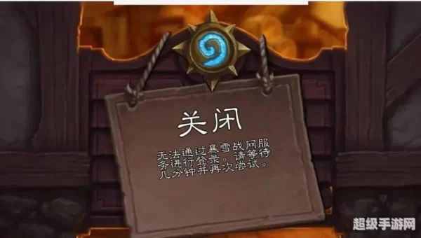魔兽世界国服关闭