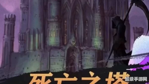dnf死亡之塔任务