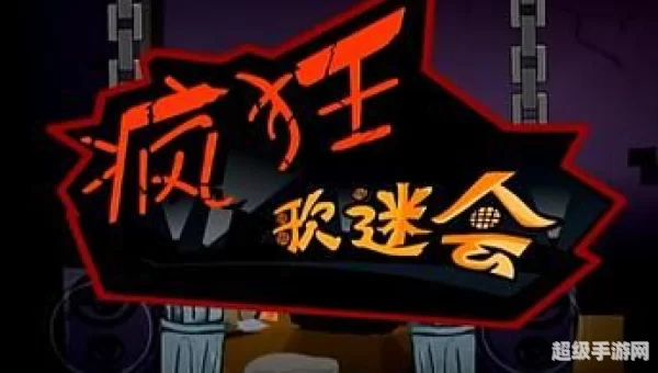 疯狂歌迷