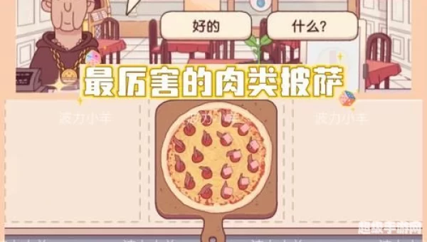 披萨神教的挑战攻略