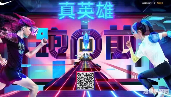 真英雄跑向前