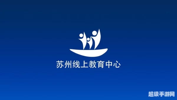 苏州线上教育