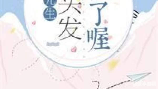你头发乱了喔是啥意思