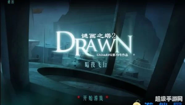 谜画之塔2