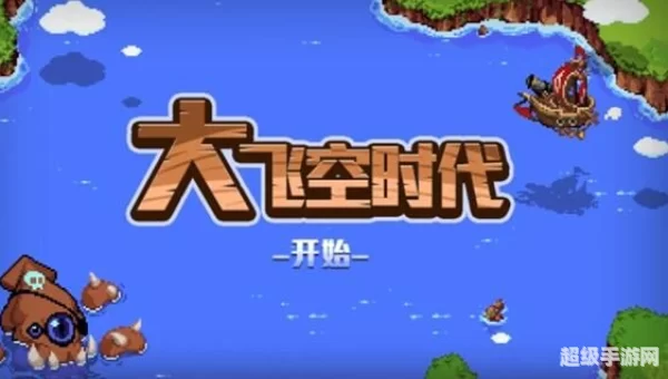大飞空时代怎么玩