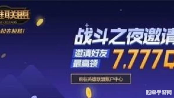 英雄联盟战斗之夜邀请好友