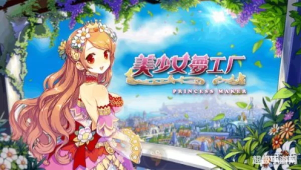 美少女梦工厂攻略