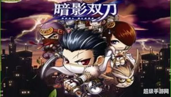 暗影双刀：冒险岛中的速度与激情
